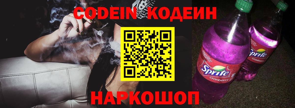 Кодеин Purple Drank  Вход с VPN  Усолье-Сибирское 